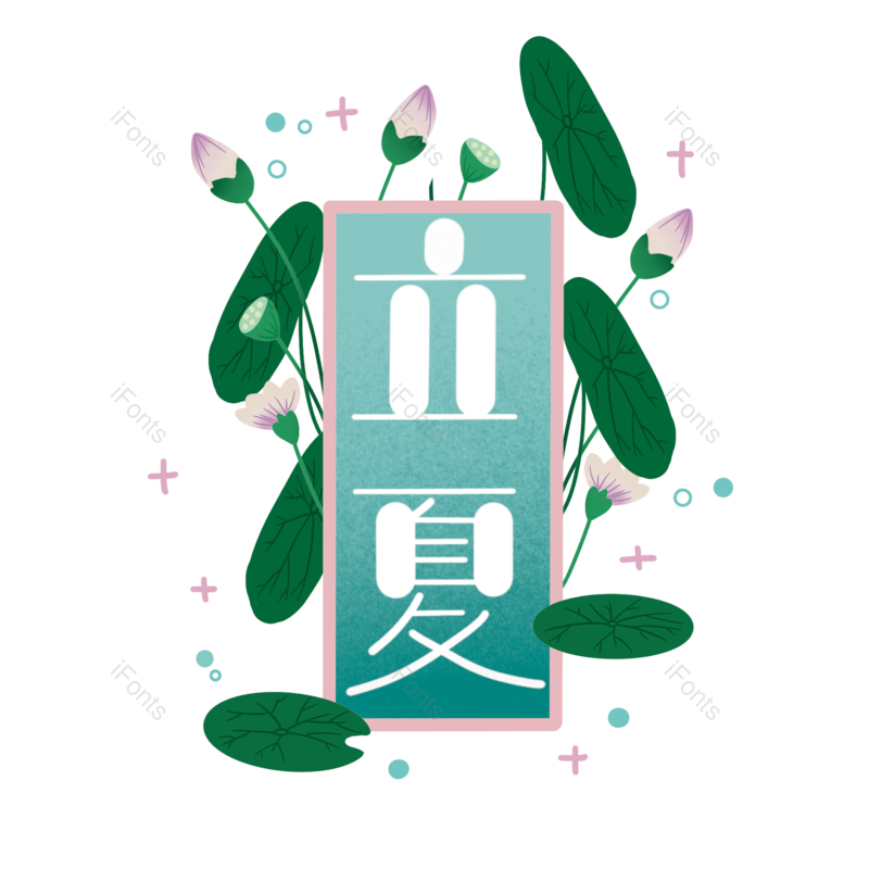 荷花图片,原创字体元素,夏日PNG,小清新免抠素材